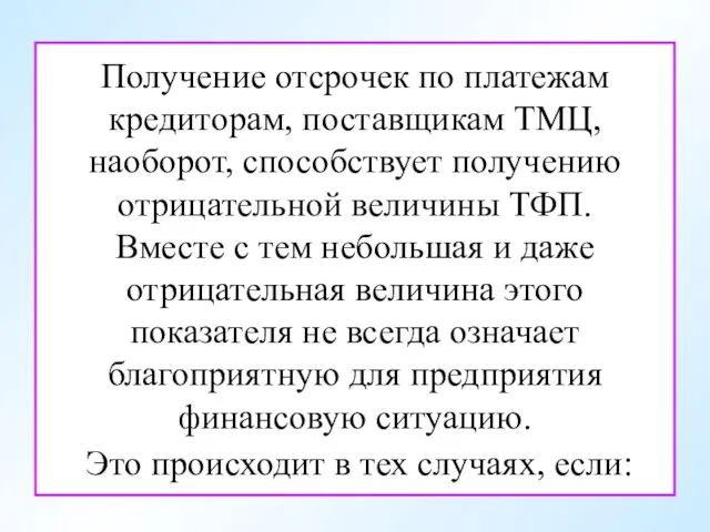 Получение отсрочек по платежам кредиторам, поставщикам ТМЦ, наоборот, способствует получению отрицательной величины ТФП.