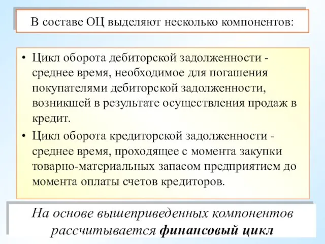 В составе ОЦ выделяют несколько компонентов: Цикл оборота дебиторской задолженности - среднее время,