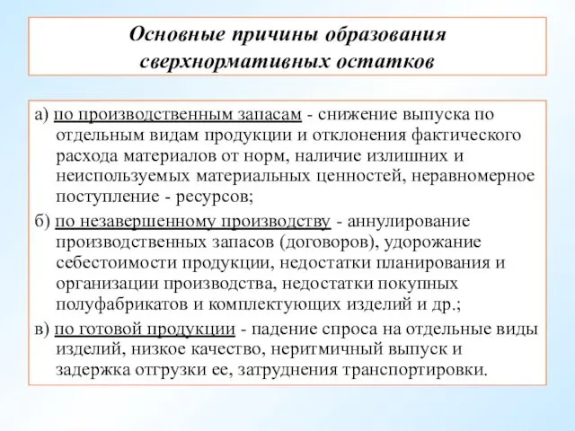 Основные причины образования сверхнормативных остатков а) по производственным запасам - снижение выпуска по