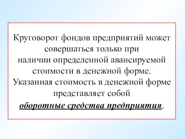 Круговорот фондов предприятий может совершаться только при наличии определенной авансируемой стоимости в денежной