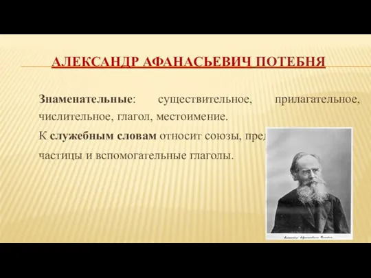 АЛЕКСАНДР АФАНАСЬЕВИЧ ПОТЕБНЯ Знаменательные: существительное, прилагательное, числительное, глагол, местоимение. К