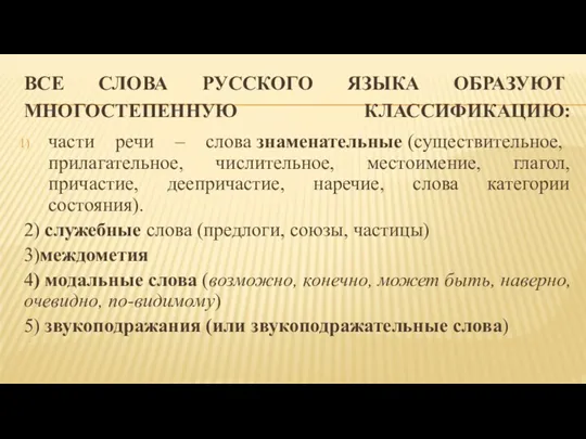 ВСЕ СЛОВА РУССКОГО ЯЗЫКА ОБРАЗУЮТ МНОГОСТЕПЕННУЮ КЛАССИФИКАЦИЮ: части речи –