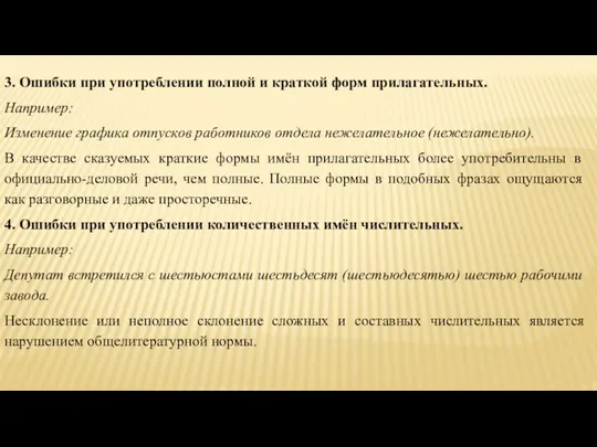 3. Ошибки при употреблении полной и краткой форм прилагательных. Например: