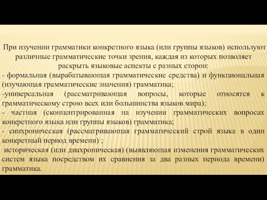 При изучении грамматики конкретного языка (или группы языков) используют различные