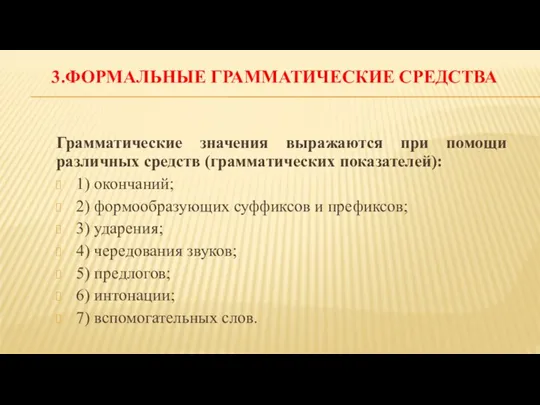 3.ФОРМАЛЬНЫЕ ГРАММАТИЧЕСКИЕ СРЕДСТВА Грамматические значения выражаются при помощи различных средств