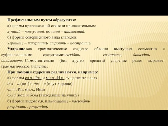 Префиксальным путем образуются: а) формы превосходной степени прилагательных: лучший –