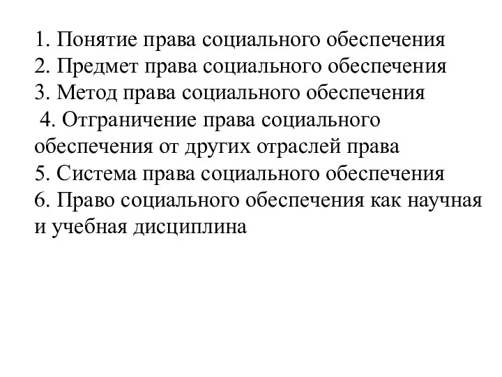 1. Понятие права социального обеспечения 2. Предмет права социального обеспечения