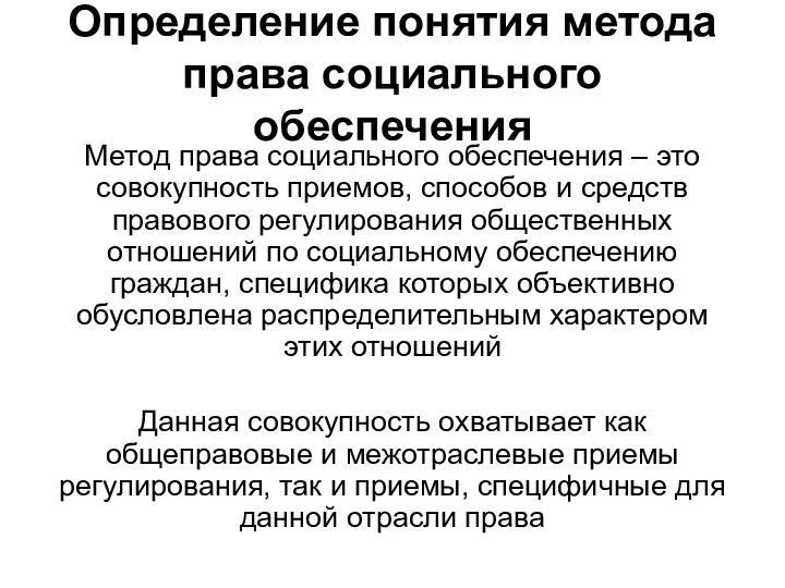 Определение понятия метода права социального обеспечения Метод права социального обеспечения