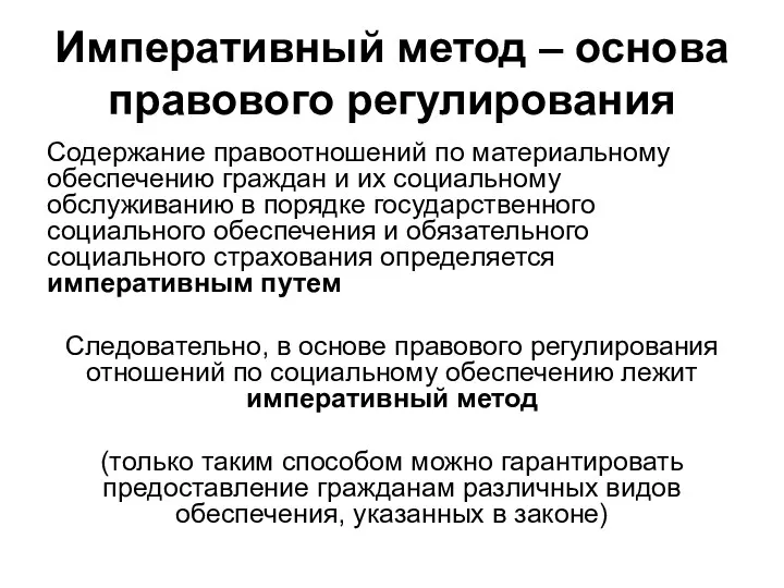 Императивный метод – основа правового регулирования Содержание правоотношений по материальному