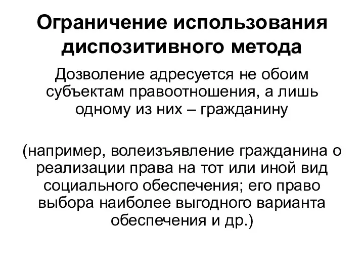 Ограничение использования диспозитивного метода Дозволение адресуется не обоим субъектам правоотношения,