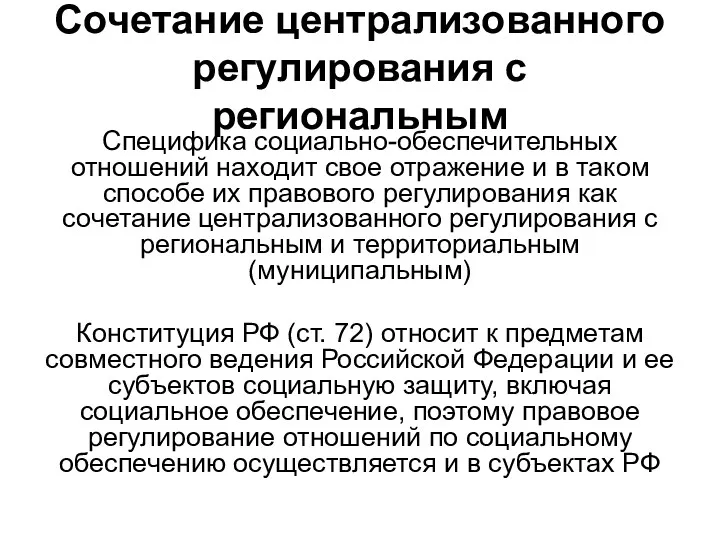 Сочетание централизованного регулирования с региональным Специфика социально-обеспечительных отношений находит свое