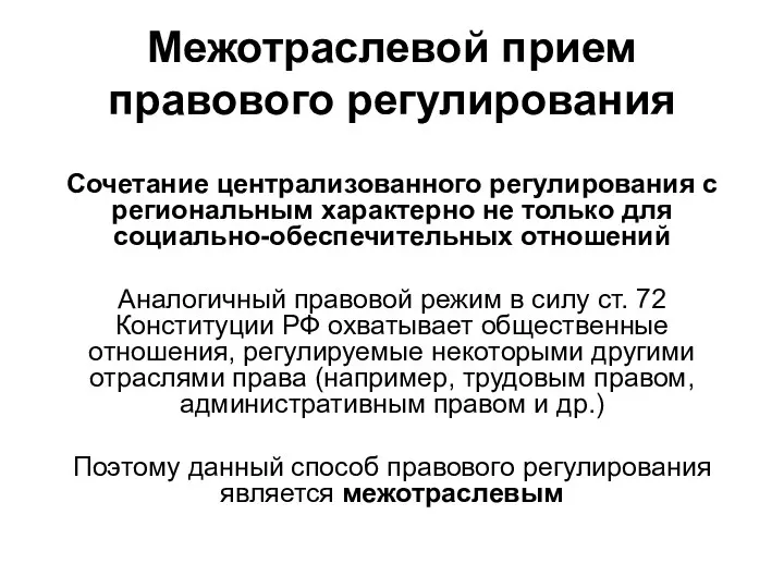 Межотраслевой прием правового регулирования Сочетание централизованного регулирования с региональным характерно