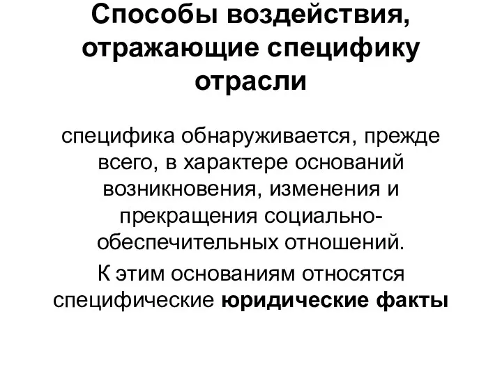 Способы воздействия, отражающие специфику отрасли специфика обнаруживается, прежде всего, в