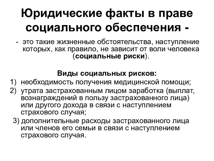 Юридические факты в праве социального обеспечения - это такие жизненные