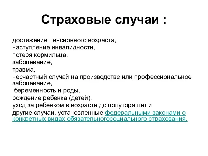 Страховые случаи : достижение пенсионного возраста, наступление инвалидности, потеря кормильца,