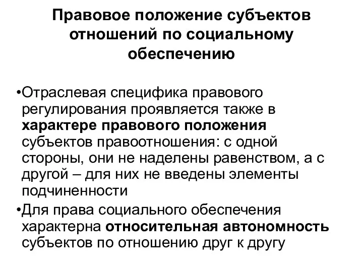 Правовое положение субъектов отношений по социальному обеспечению Отраслевая специфика правового