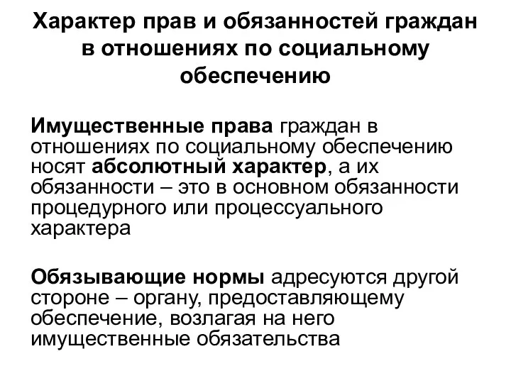 Характер прав и обязанностей граждан в отношениях по социальному обеспечению