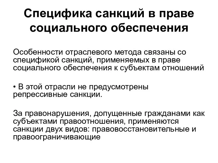 Специфика санкций в праве социального обеспечения Особенности отраслевого метода связаны