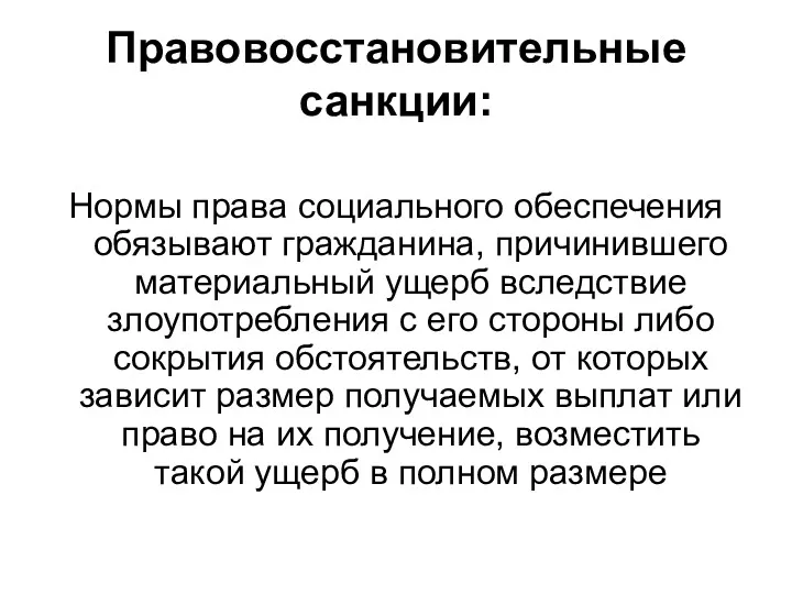 Правовосстановительные санкции: Нормы права социального обеспечения обязывают гражданина, причинившего материальный