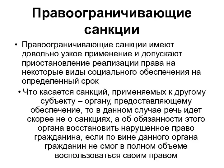 Правоограничивающие санкции Правоограничивающие санкции имеют довольно узкое применение и допускают