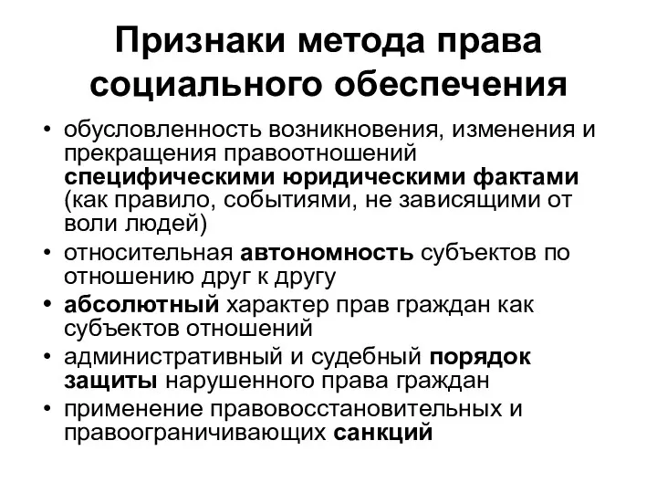 Признаки метода права социального обеспечения обусловленность возникновения, изменения и прекращения