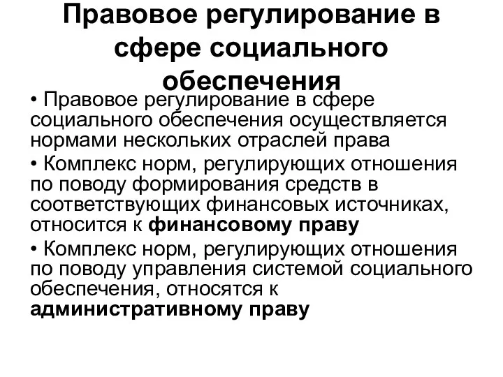 Правовое регулирование в сфере социального обеспечения • Правовое регулирование в