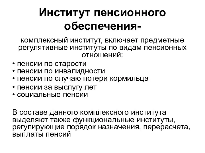 Институт пенсионного обеспечения- комплексный институт, включает предметные регулятивные институты по