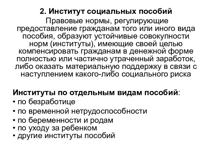 2. Институт социальных пособий Правовые нормы, регулирующие предоставление гражданам того