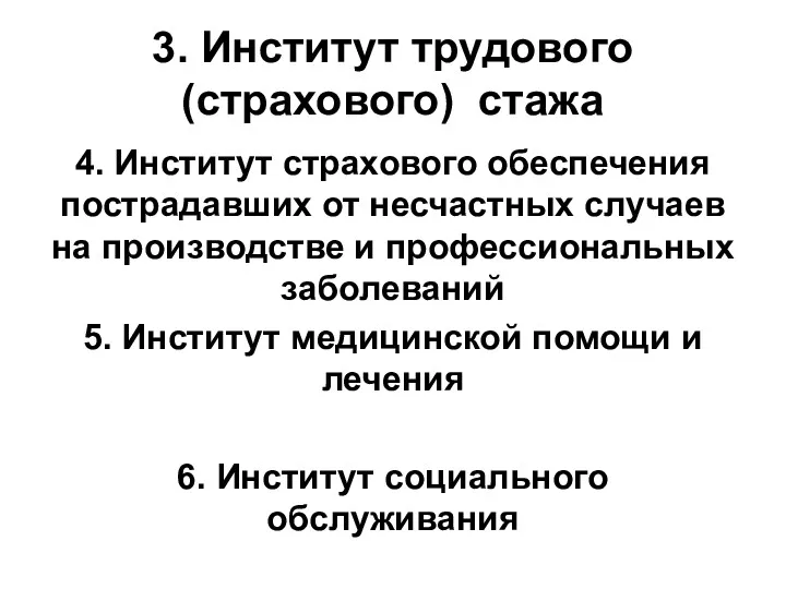 3. Институт трудового(страхового) стажа 4. Институт страхового обеспечения пострадавших от