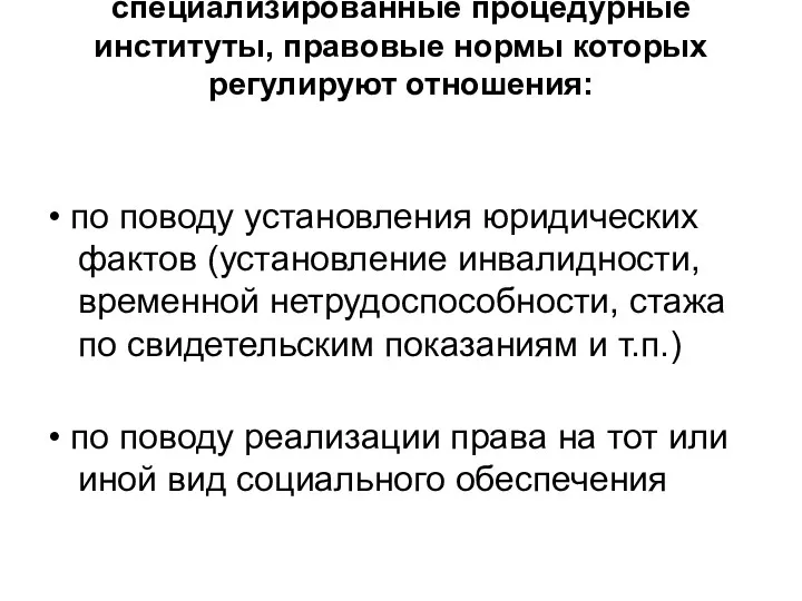 специализированные процедурные институты, правовые нормы которых регулируют отношения: • по