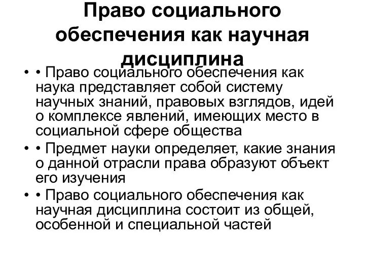 Право социального обеспечения как научная дисциплина • Право социального обеспечения