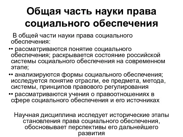 Общая часть науки права социального обеспечения В общей части науки