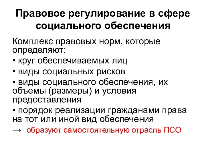 Правовое регулирование в сфере социального обеспечения Комплекс правовых норм, которые