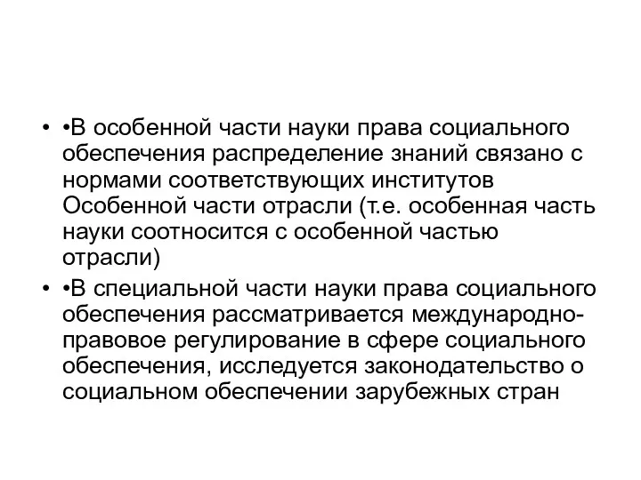 •В особенной части науки права социального обеспечения распределение знаний связано