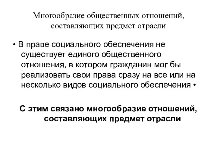 Многообразие общественных отношений, составляющих предмет отрасли • В праве социального