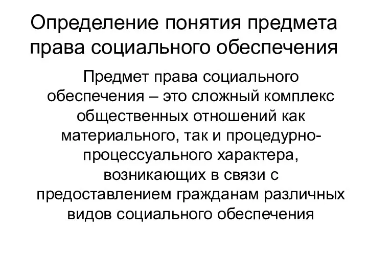 Определение понятия предмета права социального обеспечения Предмет права социального обеспечения