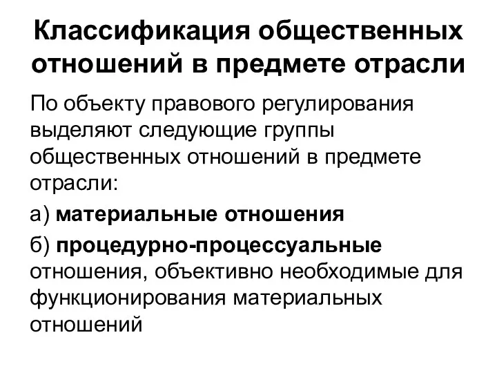 Классификация общественных отношений в предмете отрасли По объекту правового регулирования