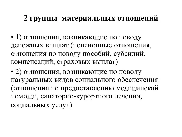 2 группы материальных отношений • 1) отношения, возникающие по поводу