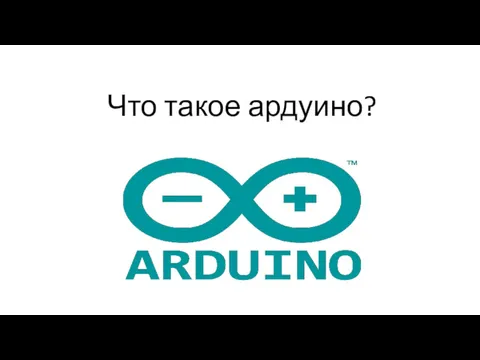 Что такое ардуино?