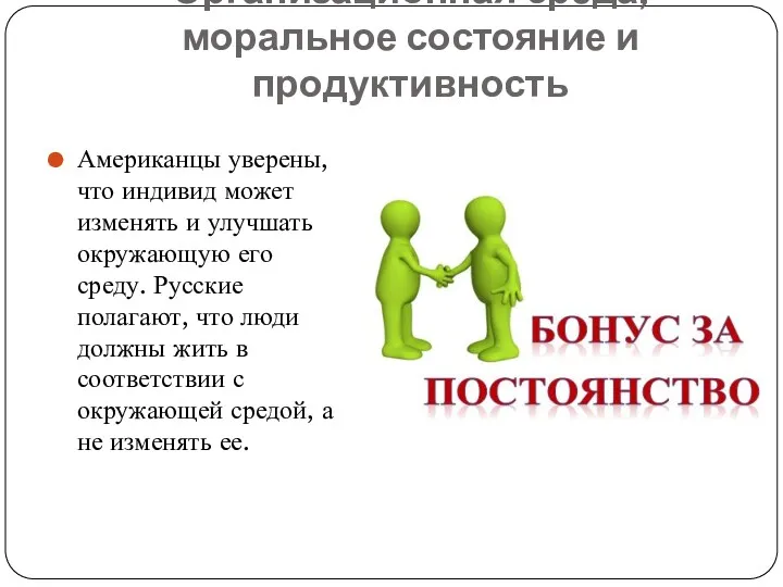 Организационная среда, моральное состояние и продуктивность Американцы уверены, что индивид