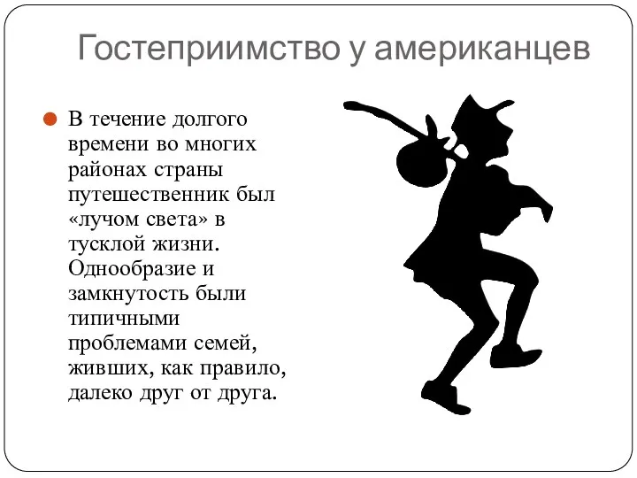 Гостеприимство у американцев В течение долгого времени во многих районах