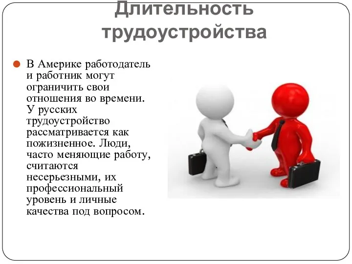 Длительность трудоустройства В Америке работодатель и работник могут ограничить свои