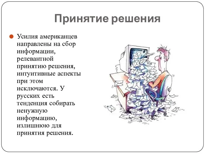 Принятие решения Усилия американцев направлены на сбор информации, релевантной принятию