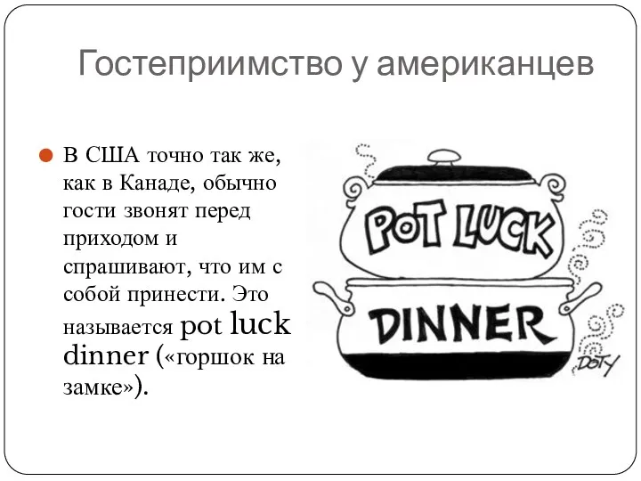 Гостеприимство у американцев В США точно так же, как в
