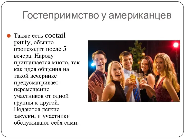 Гостеприимство у американцев Также есть coctail party, обычно происходит после