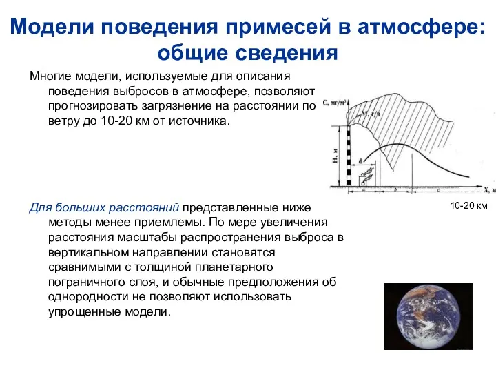 Модели поведения примесей в атмосфере: общие сведения Многие модели, используемые