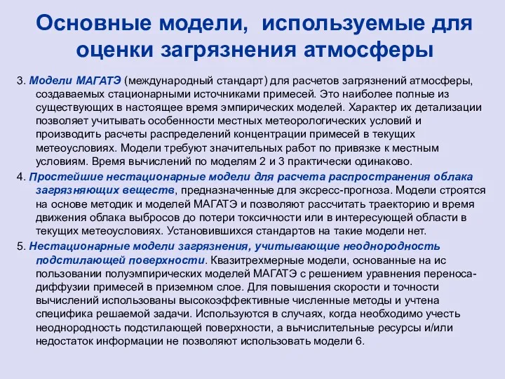 Основные модели, используемые для оценки загрязнения атмосферы 3. Модели МАГАТЭ