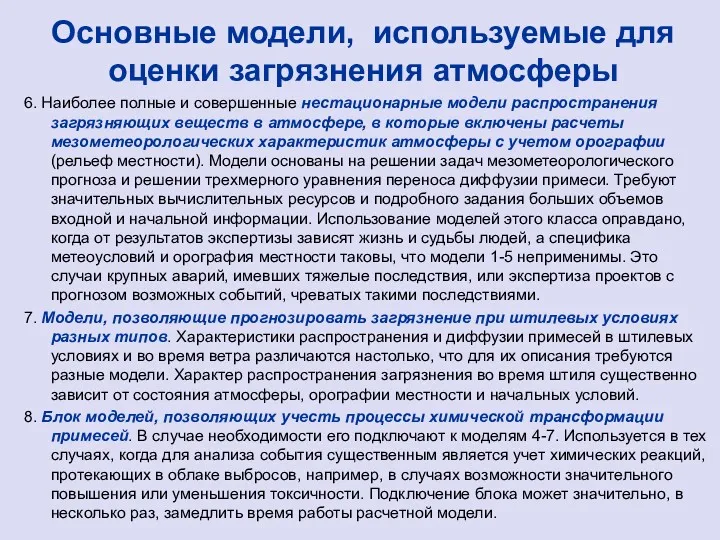 Основные модели, используемые для оценки загрязнения атмосферы 6. Наиболее полные