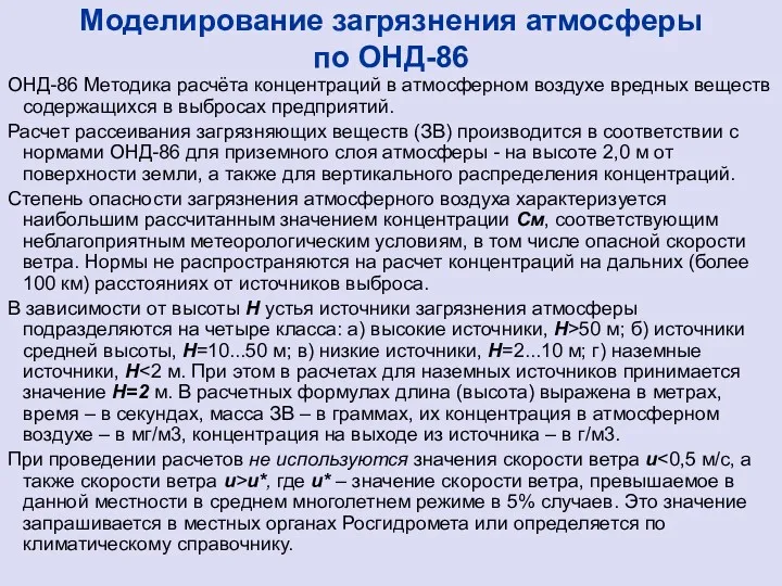 Моделирование загрязнения атмосферы по ОНД-86 ОНД-86 Методика расчёта концентраций в