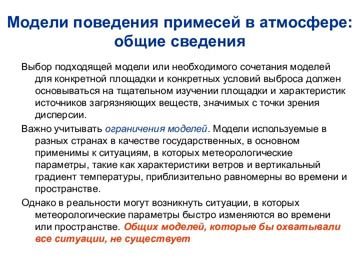 Модели поведения примесей в атмосфере: общие сведения Выбор подходящей модели